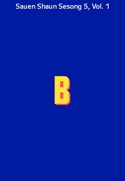 Sauen Shaun Sesong 5, Vol. 1
